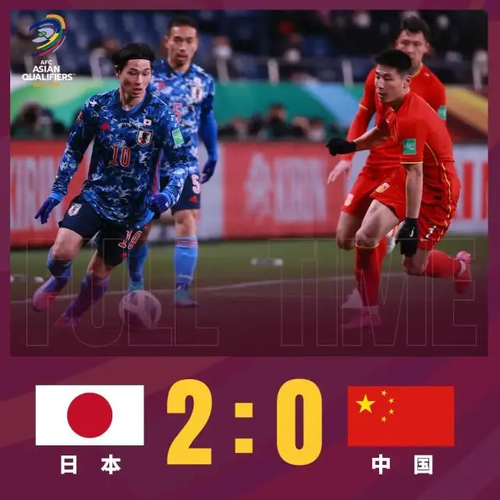 世预赛直播国足vs日本结果