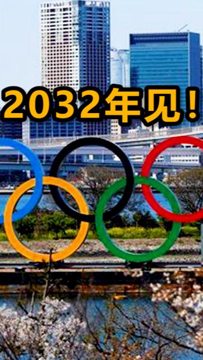 中国申办2032年奥运会吗